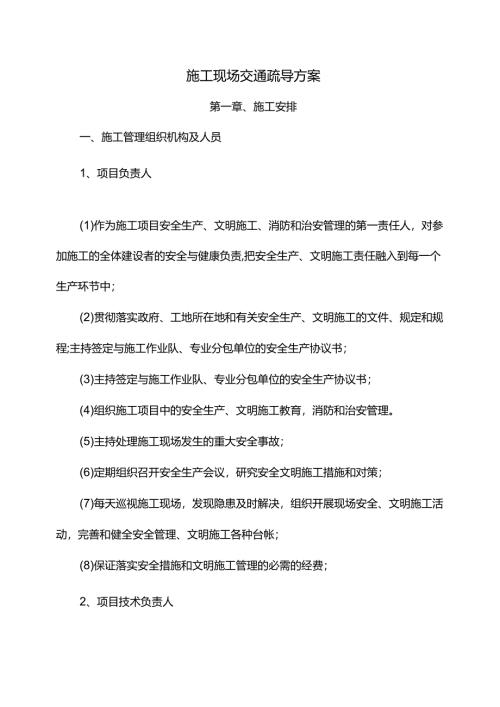 施工现场交通疏导方案.docx
