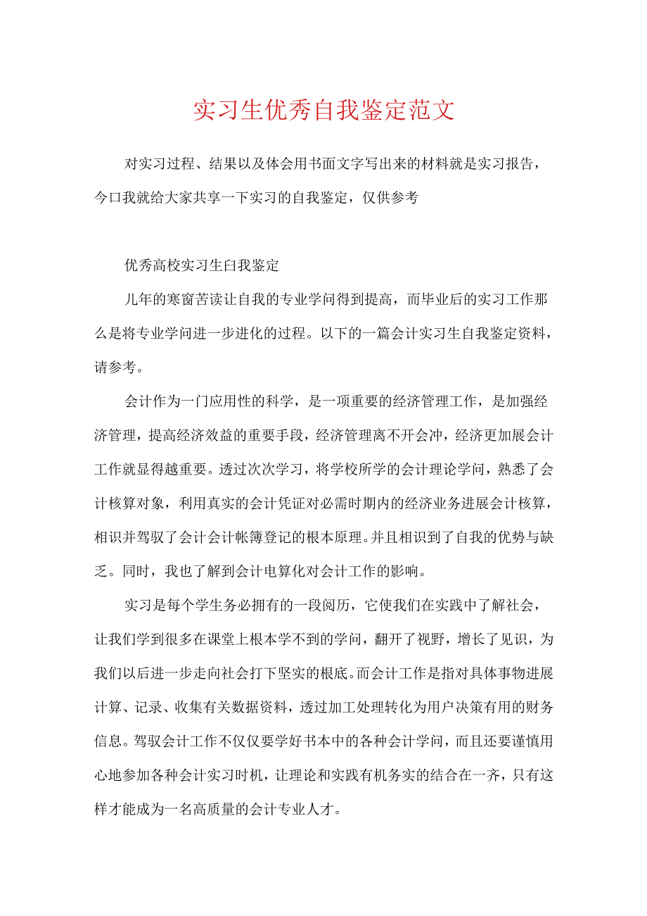 实习生优秀自我鉴定范文.docx_第1页