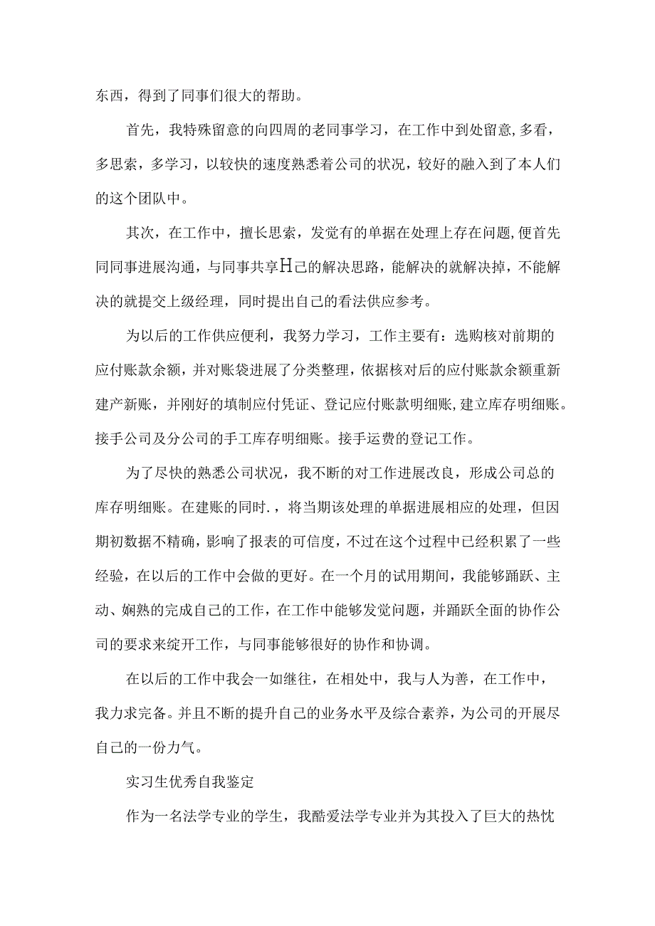 实习生优秀自我鉴定范文.docx_第3页