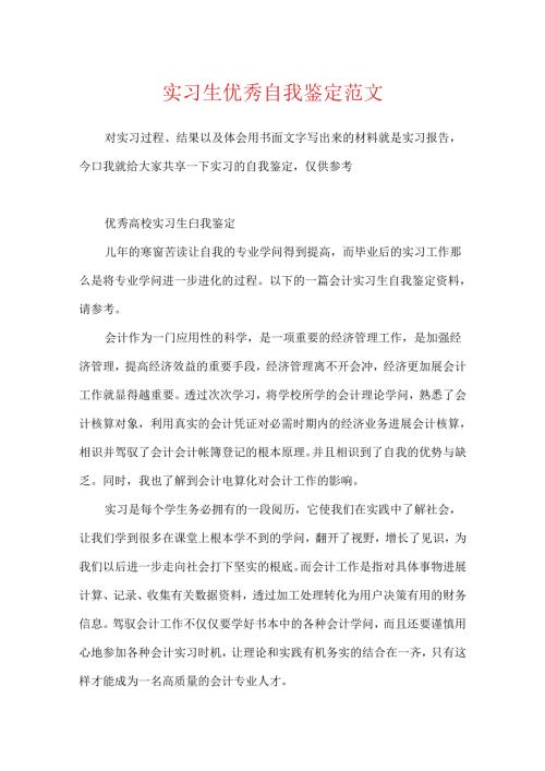 实习生优秀自我鉴定范文.docx