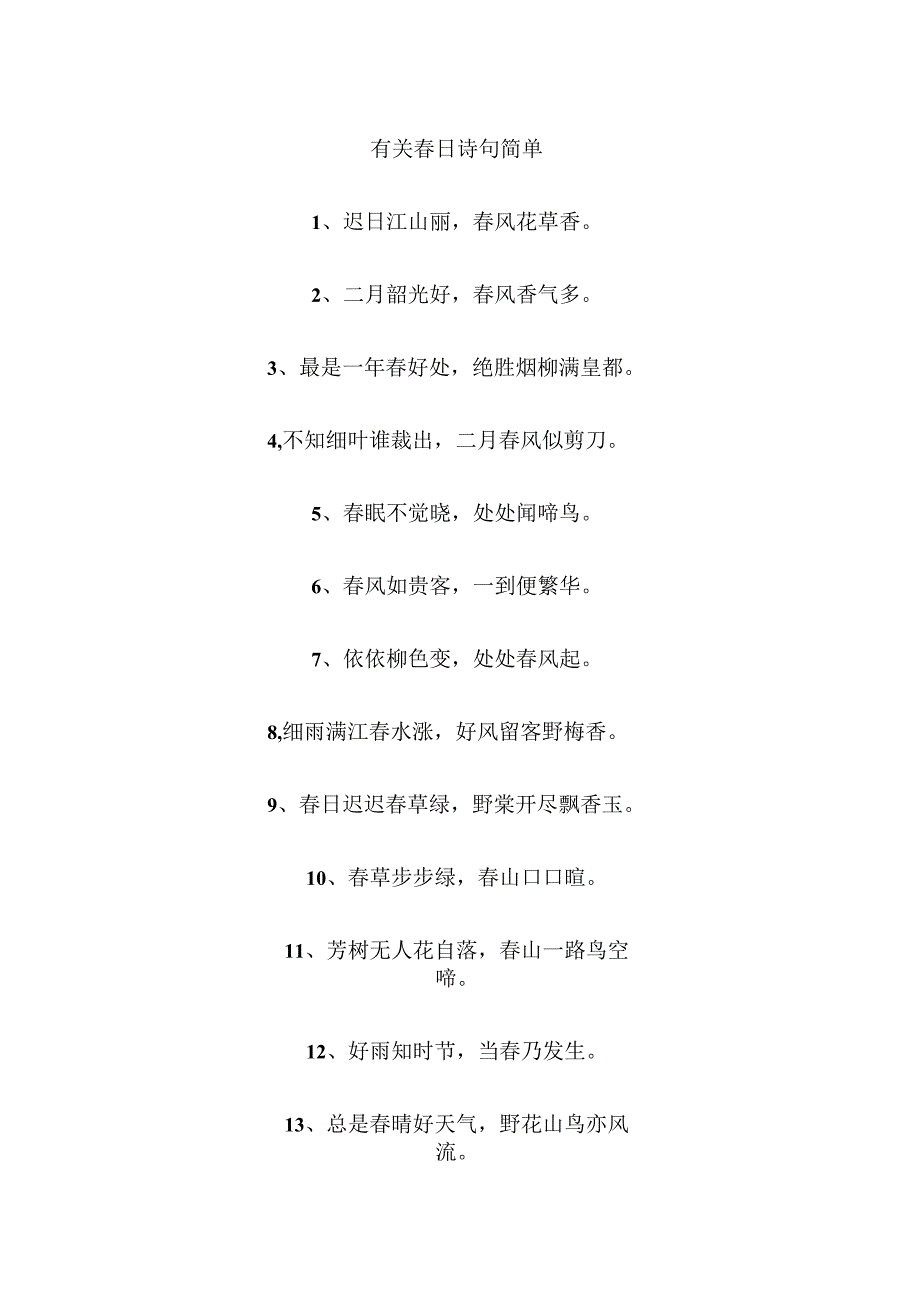 有关春日诗句简单.docx_第1页