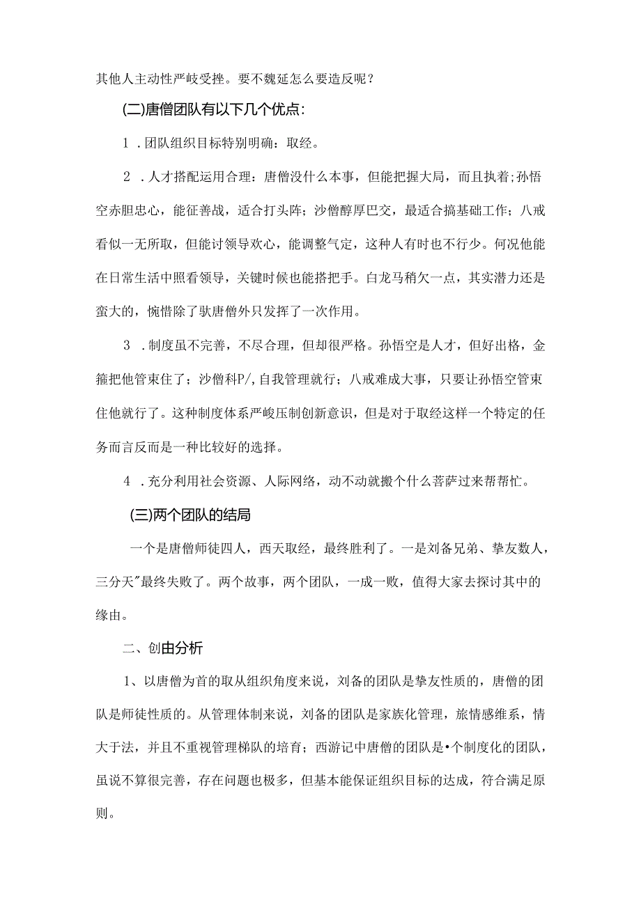 唐僧团队的成功原因.docx_第2页