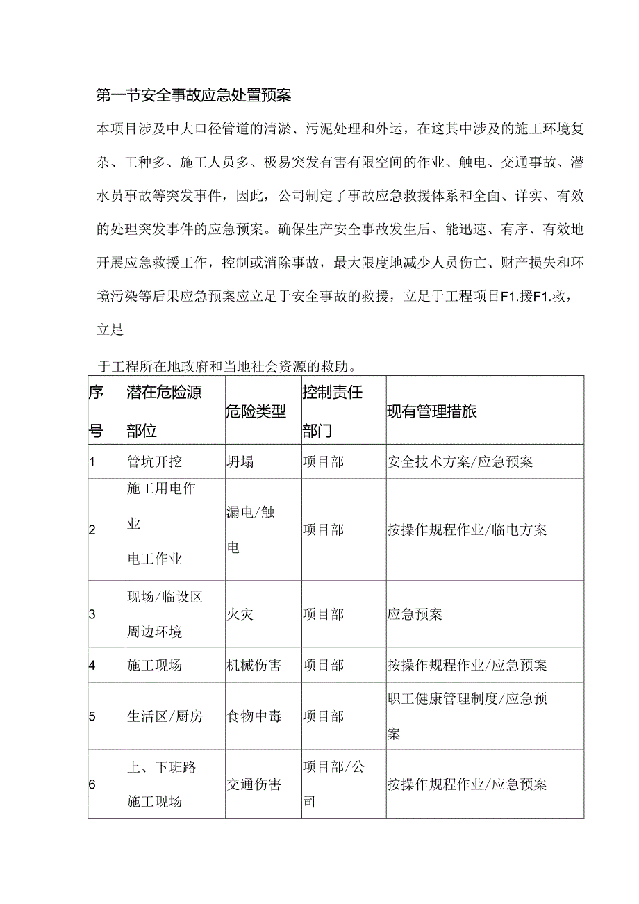 第一节安全事故应急处置预案.docx_第1页