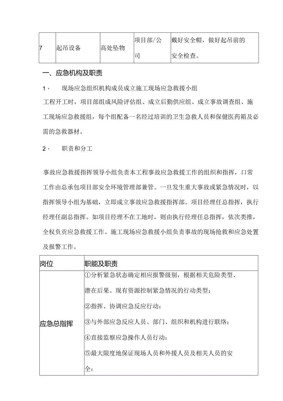 第一节安全事故应急处置预案.docx_第2页