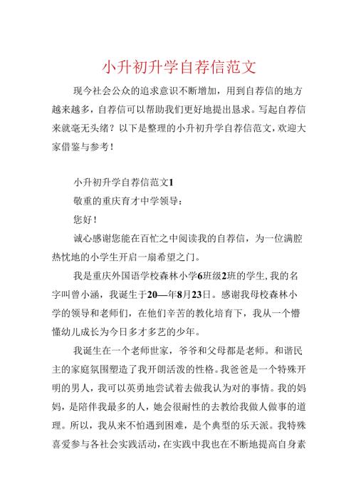 小升初升学自荐信范文.docx