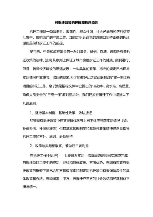对拆迁政策的理解和拆迁原则.docx