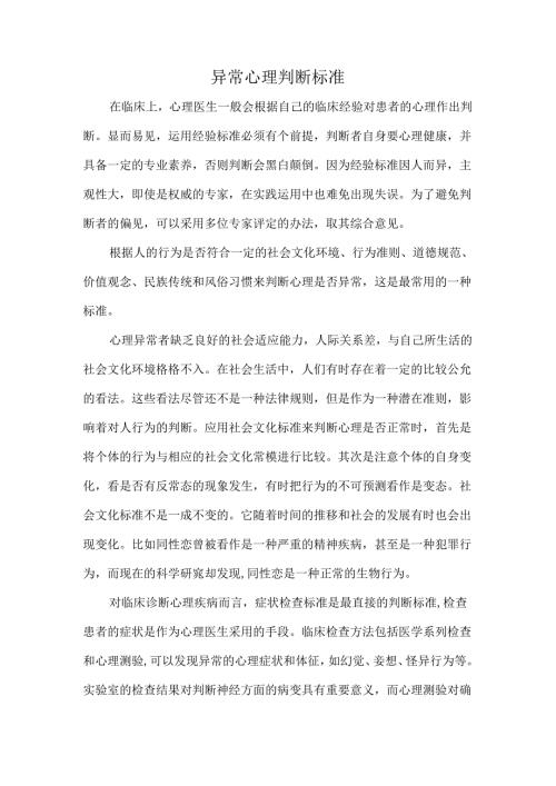异常心理判断标准.docx
