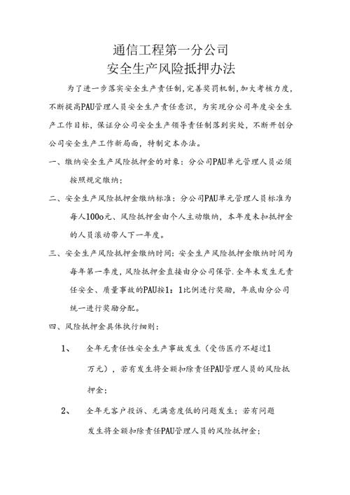 通信工程第一分公司安全生产责任人风险抵押金办法.docx