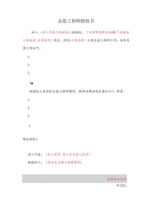 总监工程师授权书（样本）.docx