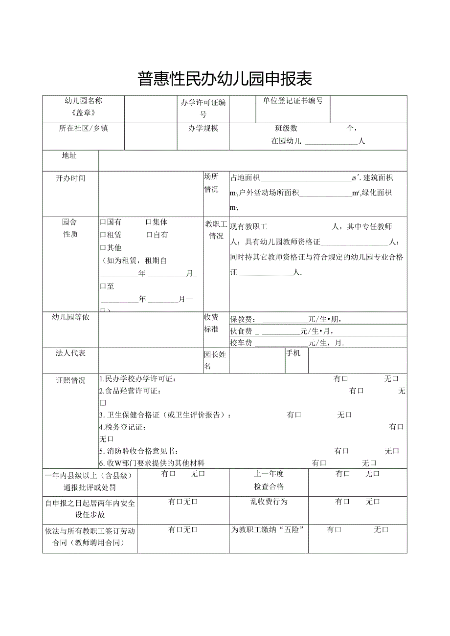 普惠性民办幼儿园申报表.docx_第1页