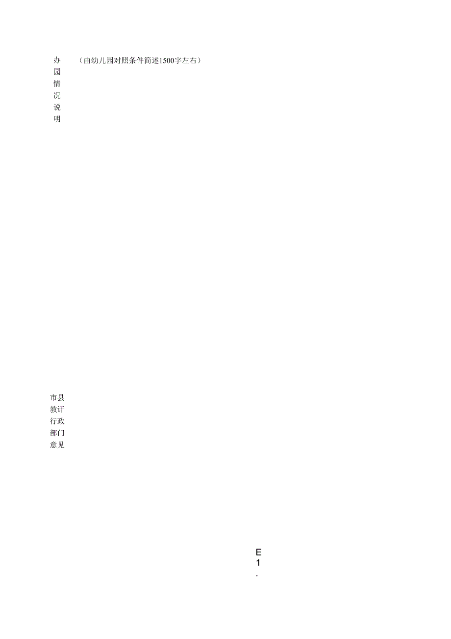 普惠性民办幼儿园申报表.docx_第2页