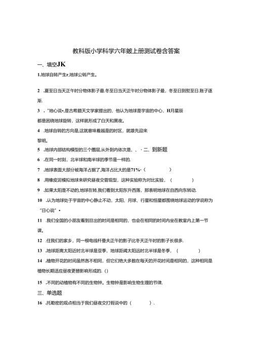 教科版小学科学六年级上册测试卷含参考答案-精选5篇.docx