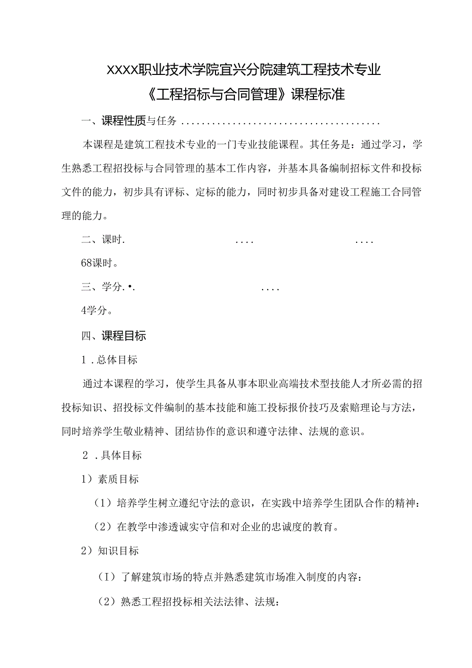 建筑工程技术专业《工程招标与合同管理》课程标准.docx_第1页