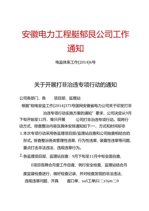 皖电监体系工作2014]6号关于开展打非治违专项行动的通知.docx