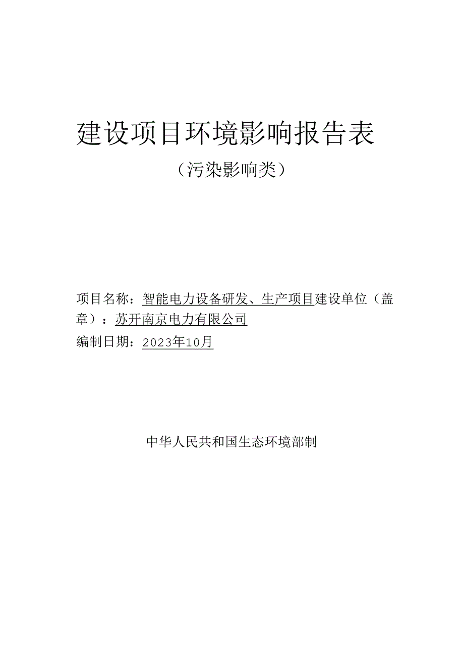 智能电力设备研发、生产项目环评报告表.docx_第1页