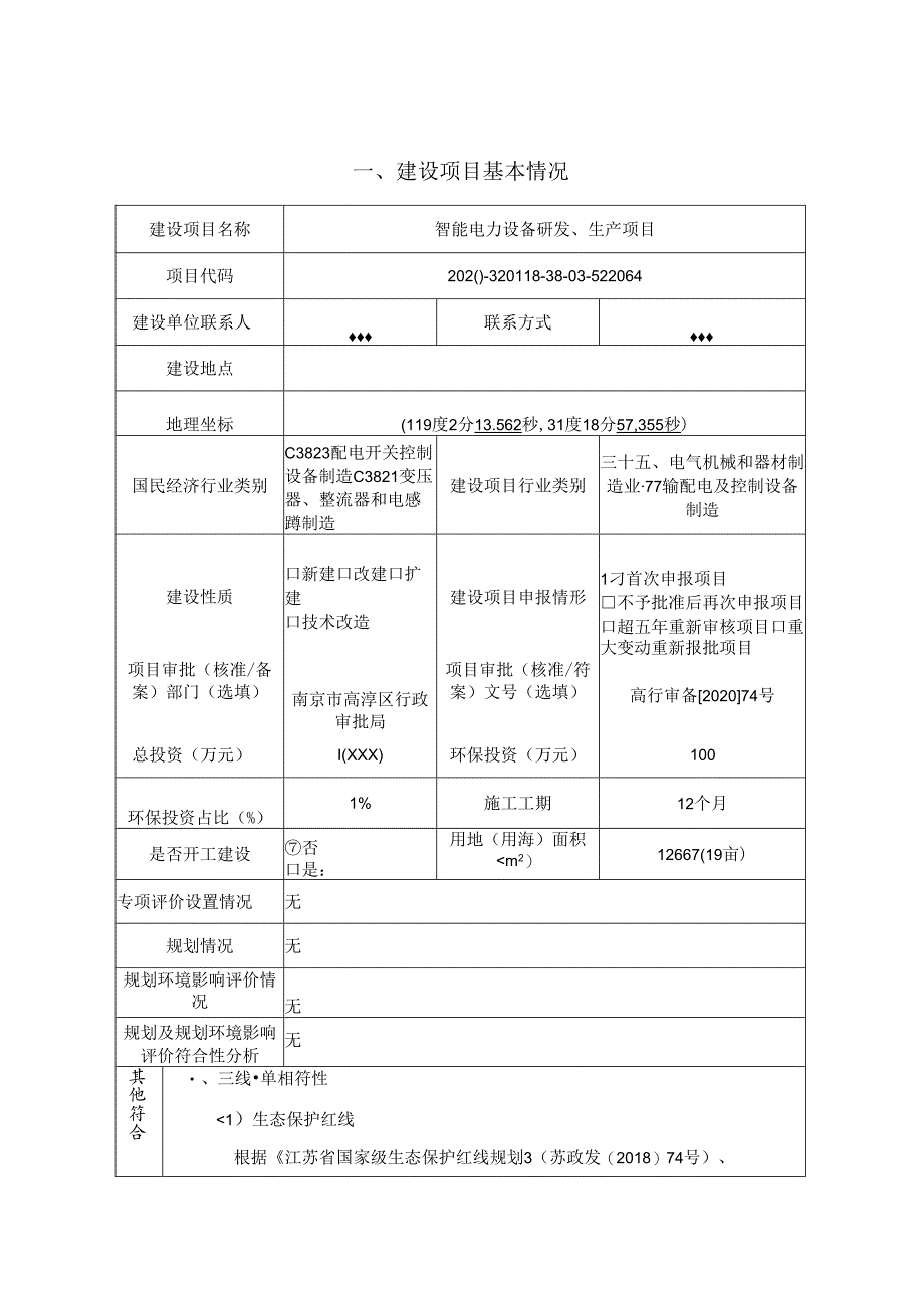 智能电力设备研发、生产项目环评报告表.docx_第2页