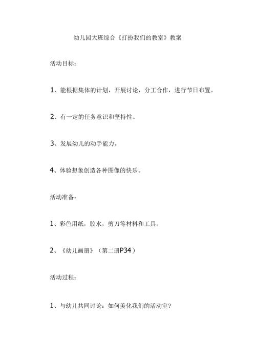 幼儿园大班综合《打扮我们的教室》教案.docx
