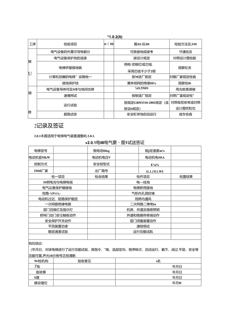 电气装置安装工程质量检验及评定（电梯电气装置施工质量检验）.docx_第2页