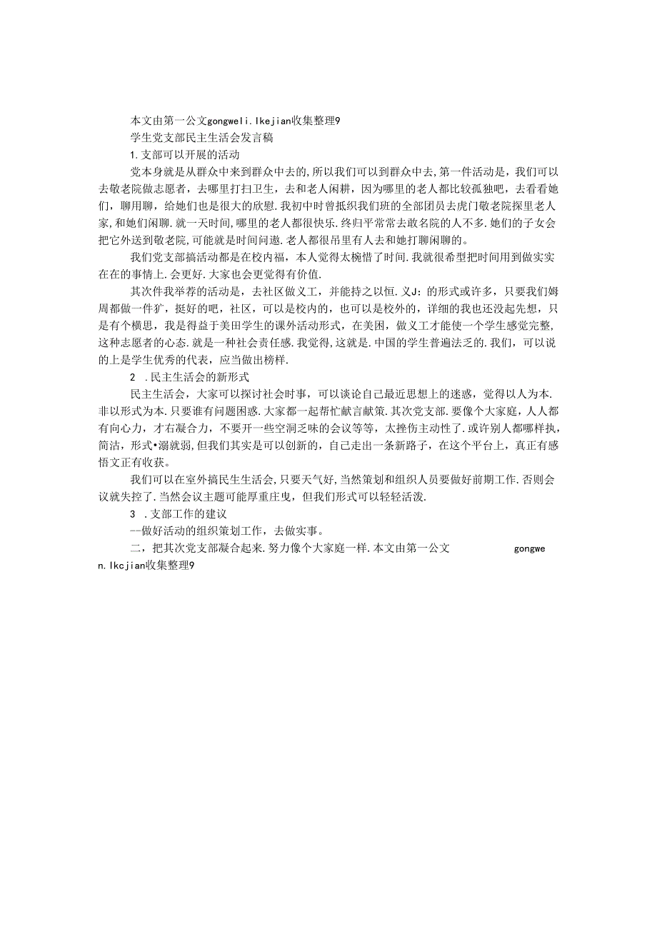 学生党支部民主生活会发言稿.docx_第1页