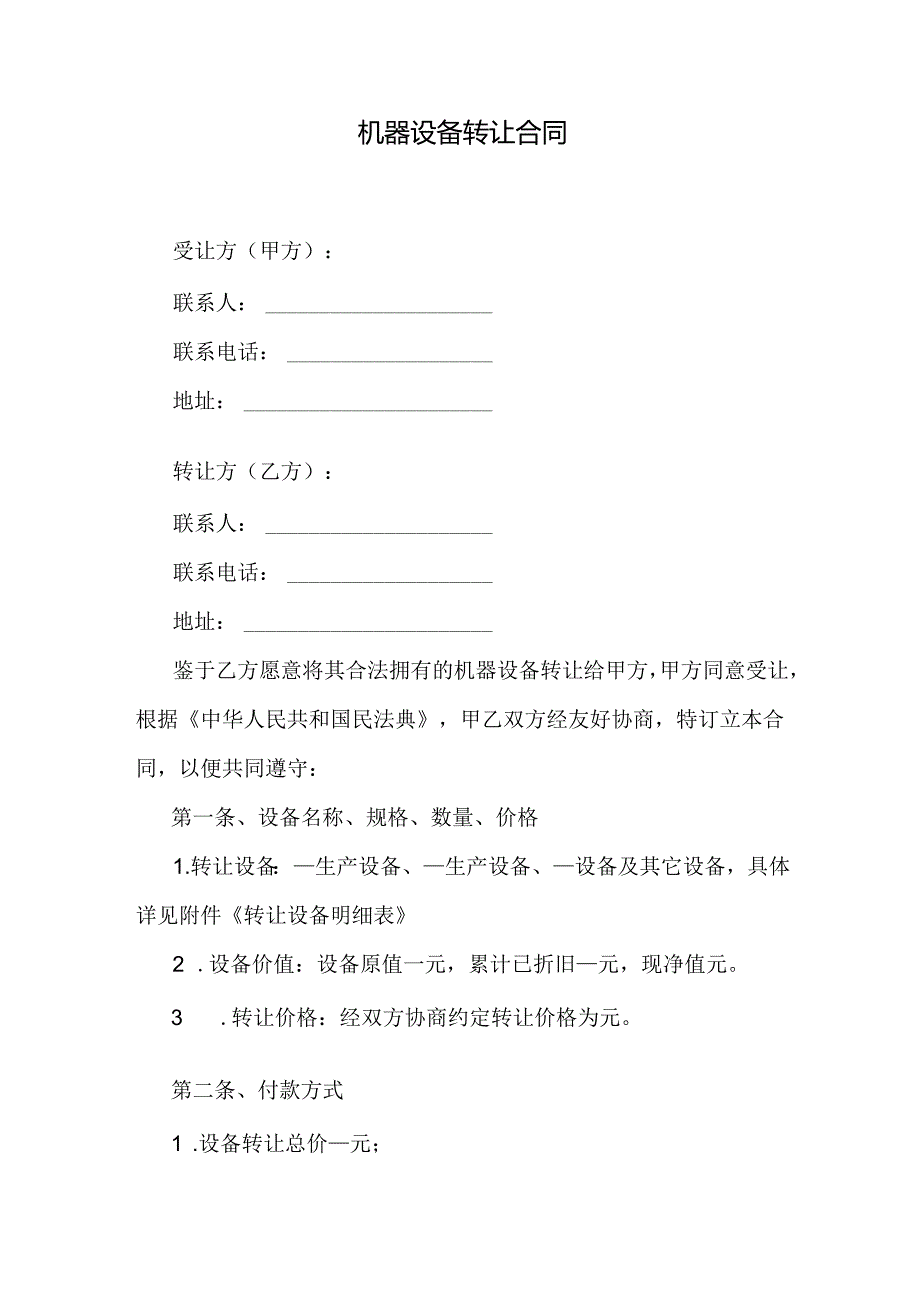 机器设备转让合同.docx_第1页