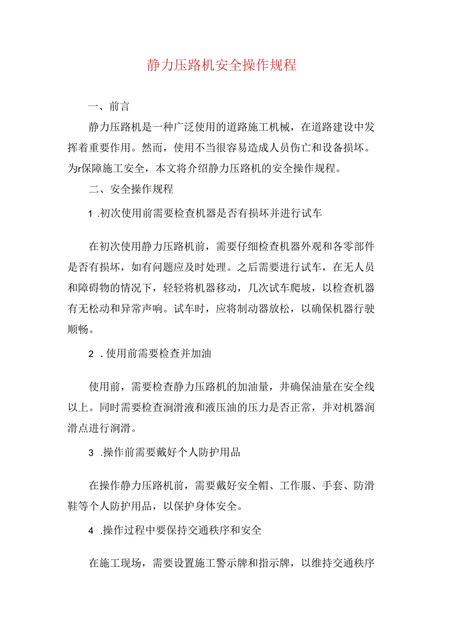 静力压路机安全操作规程.docx_第1页