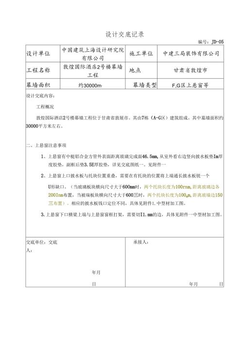 幕表10-D2 设计交底记录表-敦煌酒店2号楼上悬窗交底-05（20160707）.docx