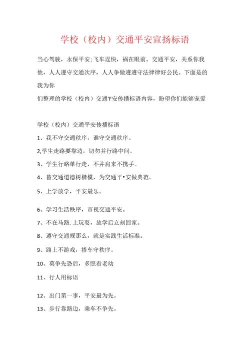 学校(校园)交通安全宣传标语.docx