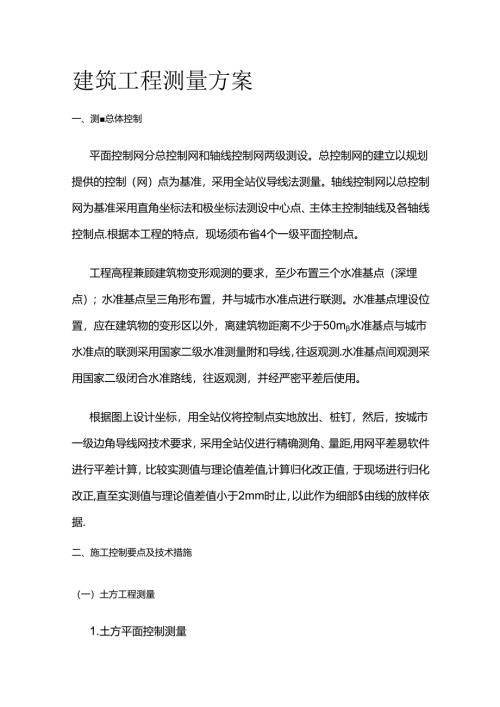 建筑工程测量方案全套.docx