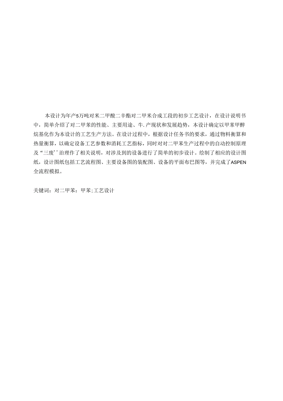 毕业设计（论文）-年产5万吨对苯二甲酸二辛酯对二甲苯合成工段初步设计.docx_第2页