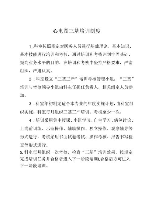 心电图三基培训制度.docx