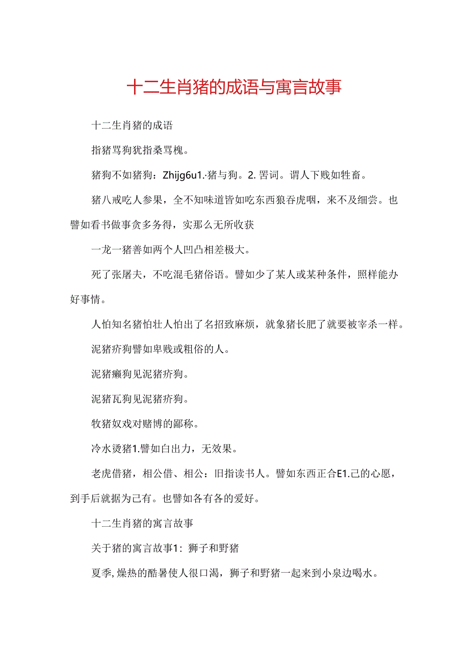 十二生肖猪的成语与寓言故事.docx_第1页