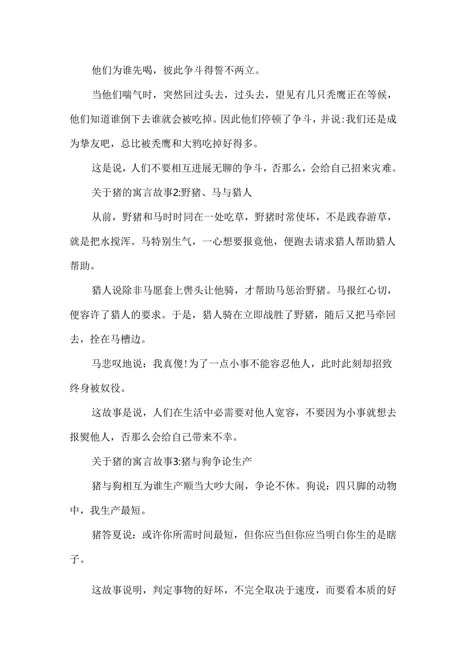 十二生肖猪的成语与寓言故事.docx_第2页