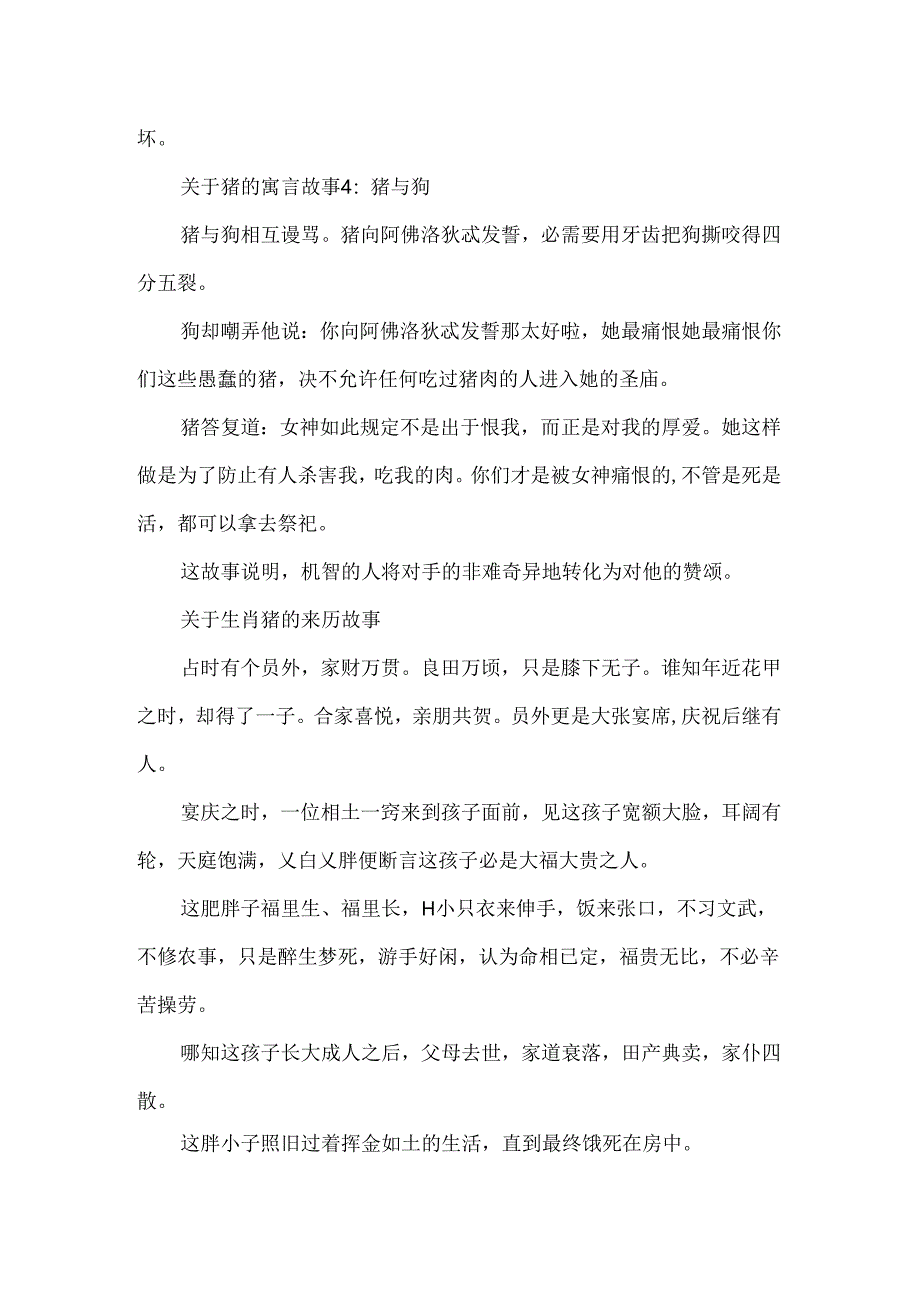 十二生肖猪的成语与寓言故事.docx_第3页