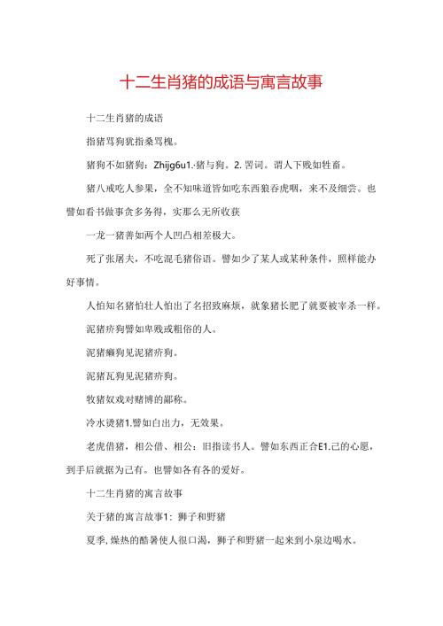 十二生肖猪的成语与寓言故事.docx