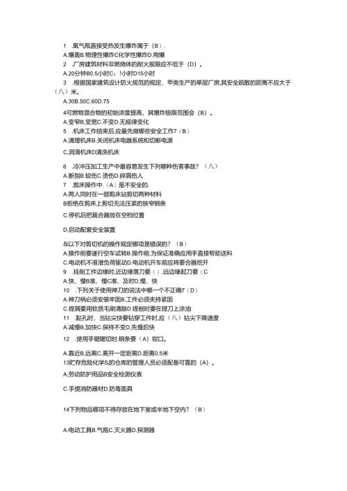 机械行业安全知识考核题库之选择题含答案.docx