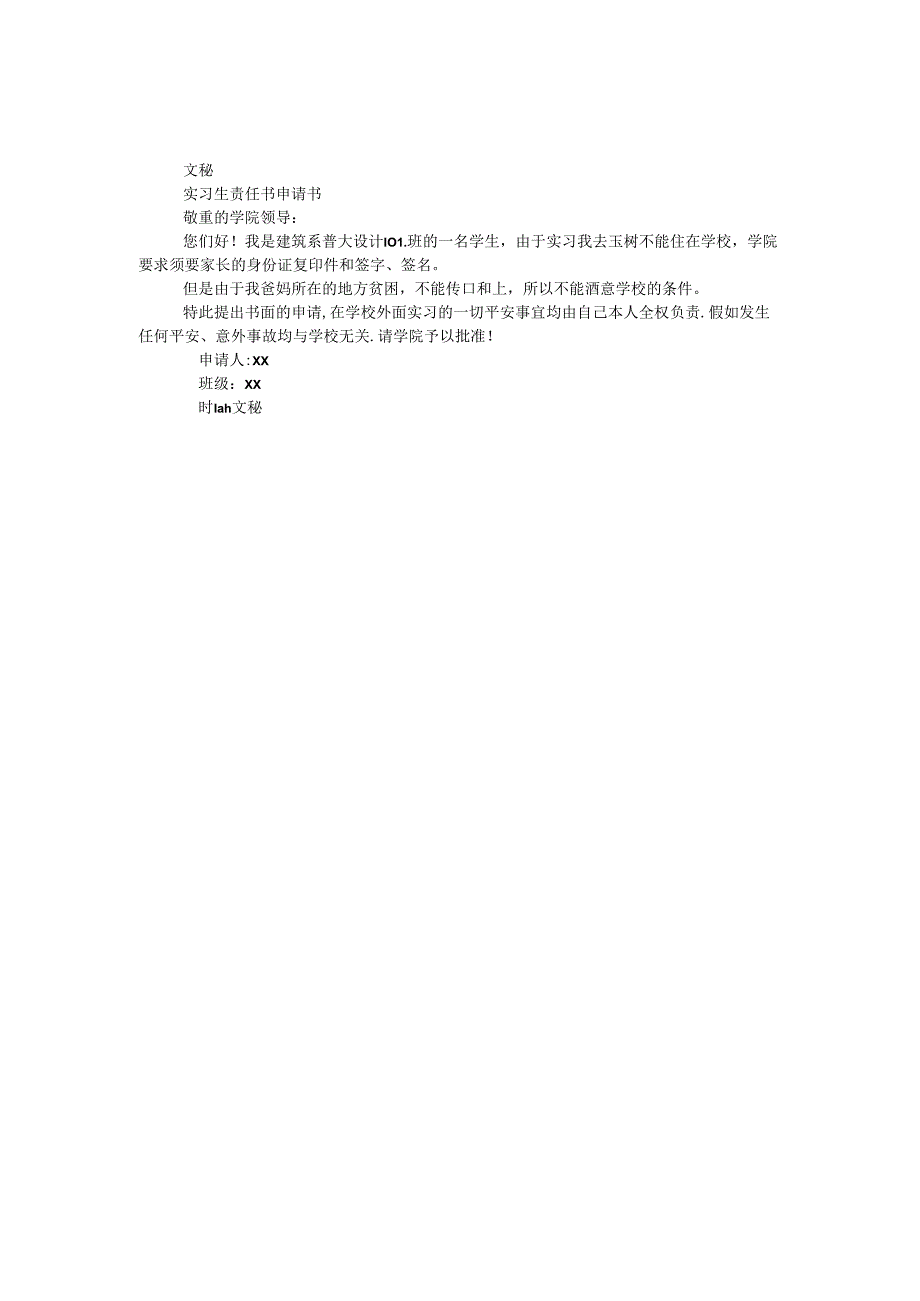 实习生责任书申请书.docx_第1页