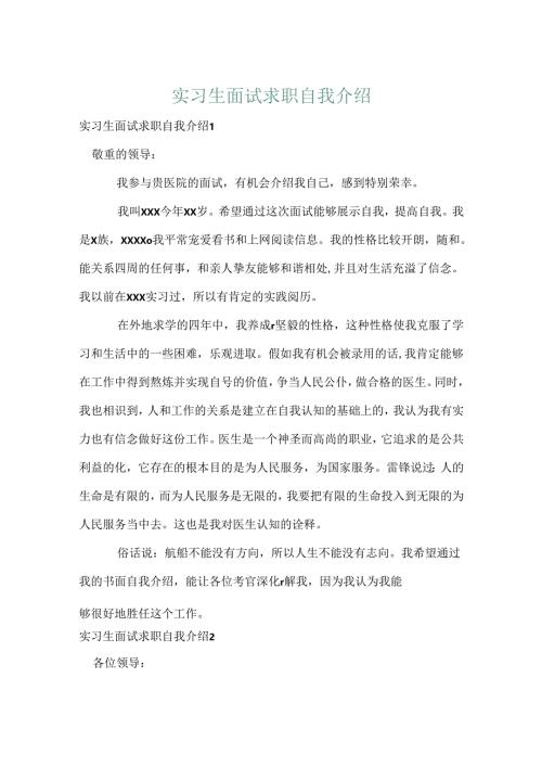 实习生面试求职自我介绍.docx