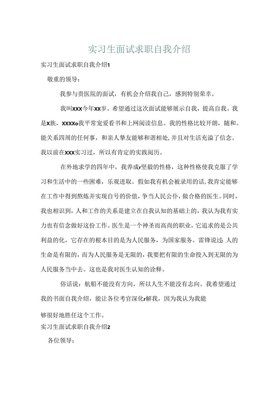 实习生面试求职自我介绍.docx_第1页
