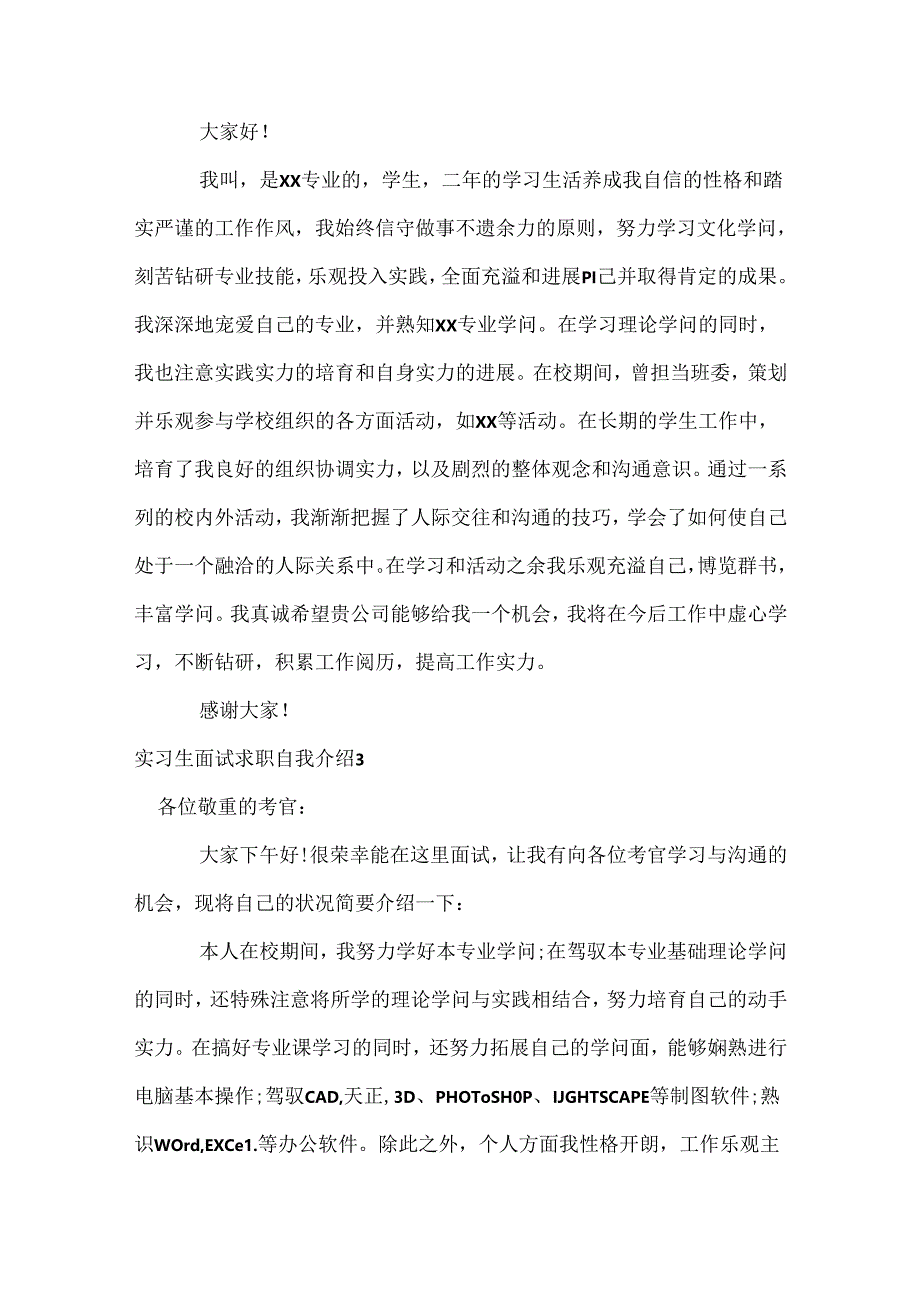 实习生面试求职自我介绍.docx_第2页