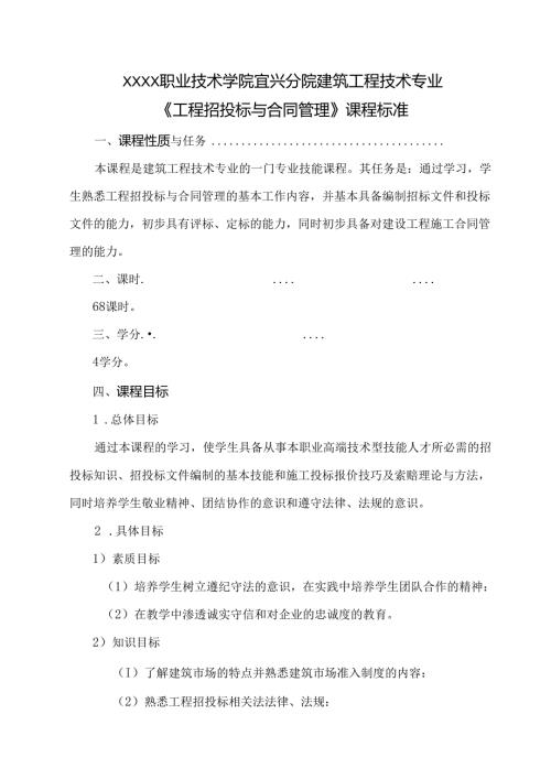 建筑工程技术专业《 工程招投标与合同管理》课程标准.docx