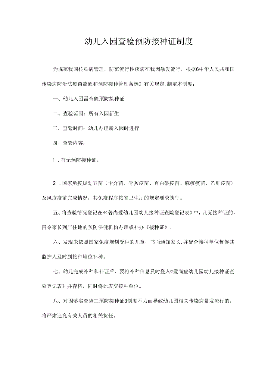 幼儿园幼儿入园查验预防接种证制度.docx_第1页