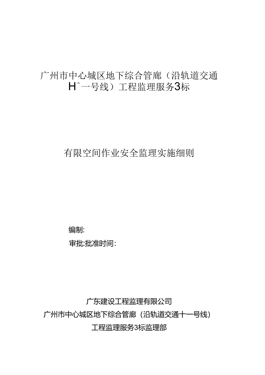 有限空间作业安全监理实施细则.docx_第1页