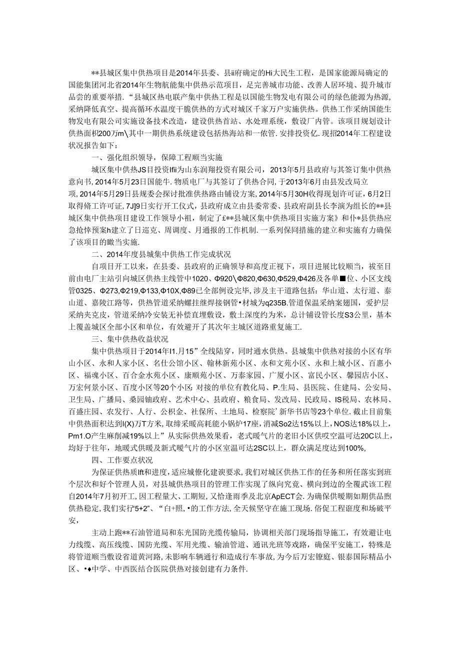 城区集中供热项目工作情况报告.docx_第1页