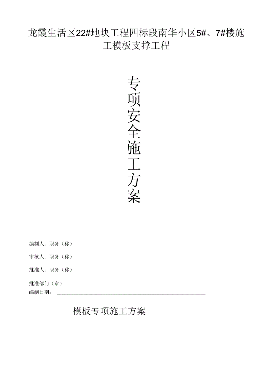 龙霞生活取22#地块工程四标段（南华小区5#、7#楼）模板专项方案.docx_第1页