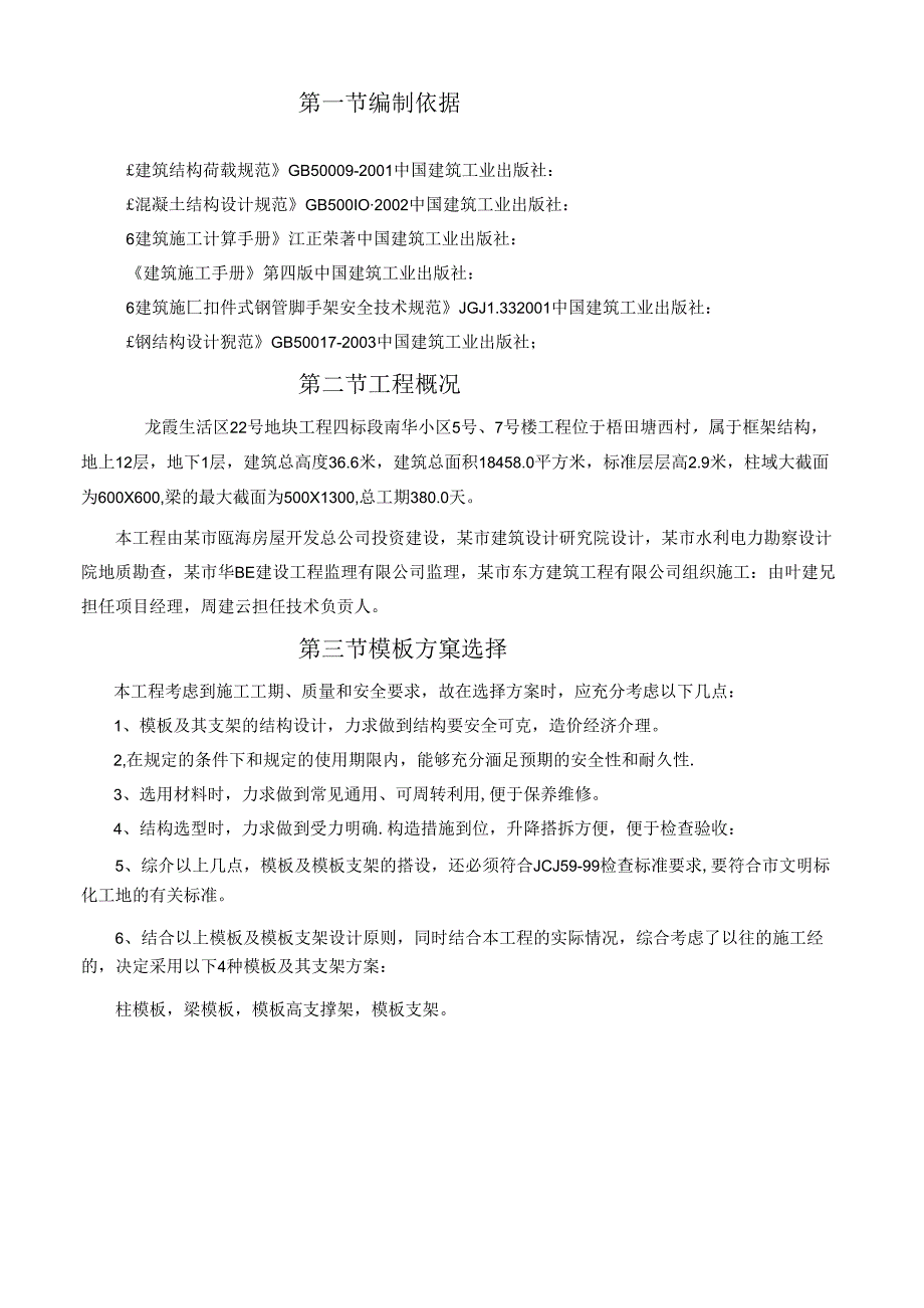 龙霞生活取22#地块工程四标段（南华小区5#、7#楼）模板专项方案.docx_第2页