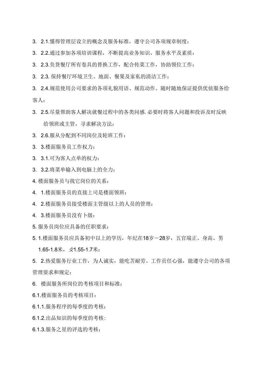 楼面服务员岗位指导书.docx_第2页