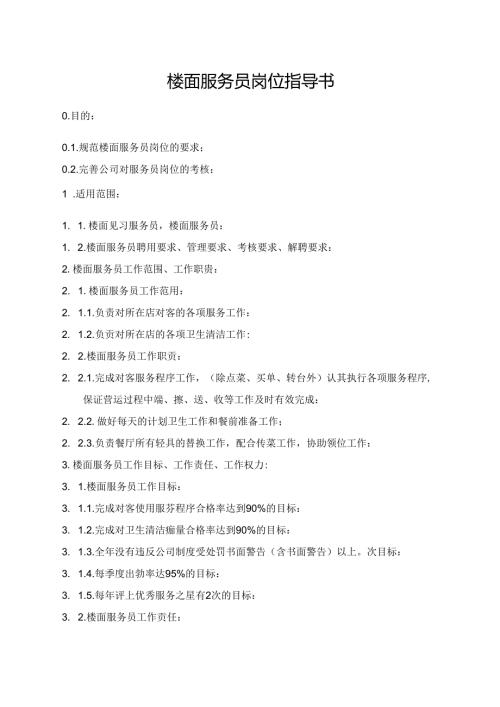 楼面服务员岗位指导书.docx