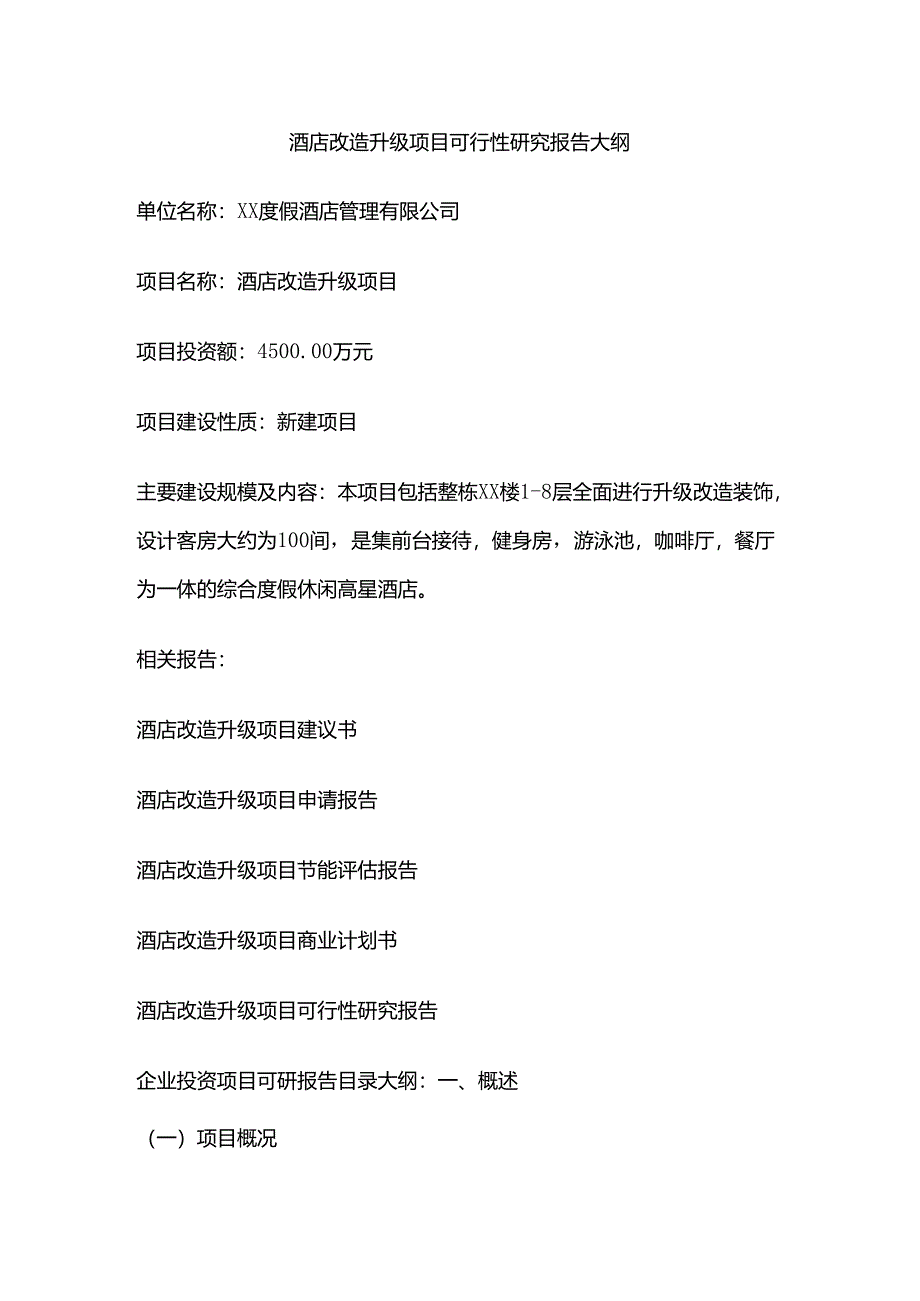 酒店改造升级项目可行性研究报告大纲全套.docx_第1页