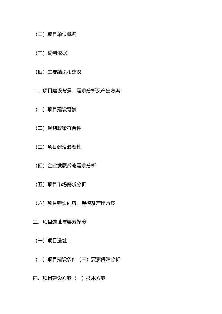 酒店改造升级项目可行性研究报告大纲全套.docx_第2页