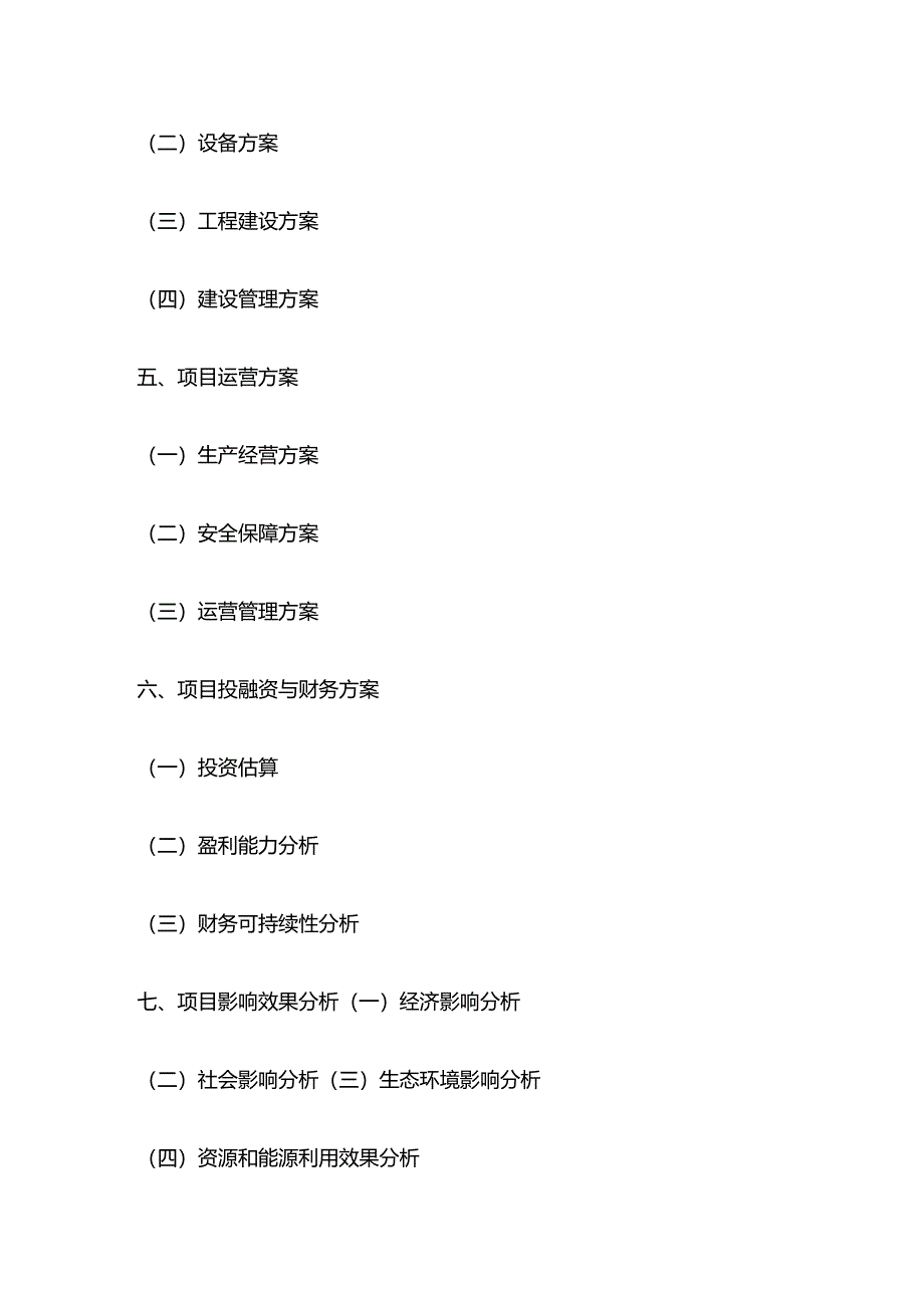 酒店改造升级项目可行性研究报告大纲全套.docx_第3页